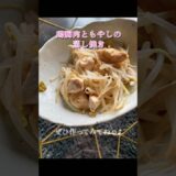 もやしの蒸し焼き🍳 #shorts #cooking #簡単レシピ #自炊 #一人暮らし #鶏胸肉