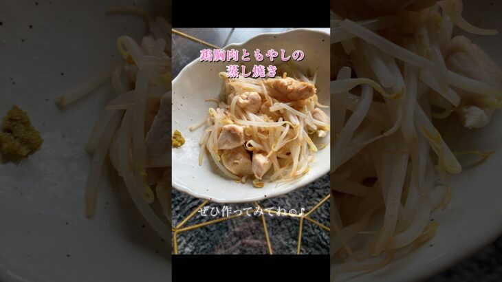 もやしの蒸し焼き🍳 #shorts #cooking #簡単レシピ #自炊 #一人暮らし #鶏胸肉