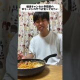 辛ラーメンの健康キャンセル界隈飯が食べてみたい