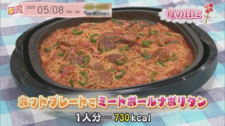 ５きげんクッキング ～ホットプレートでミートボールナポリタン～
