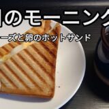ホットサンドメーカーで朝食づくり/簡単料理/おうちごはん/体にやさしいスイーツ/時短メニュー/Making breakfast with a hot sandwich maker