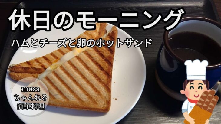 ホットサンドメーカーで朝食づくり/簡単料理/おうちごはん/体にやさしいスイーツ/時短メニュー/Making breakfast with a hot sandwich maker