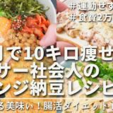 【節約主夫】安くて痩せる最強レシピ。夏までに痩せたいあなたに贈るダイエット納豆レシピ5選｜ダイエット中のリアルなヘルシーレシピ｜5 Creative Natto Recipes