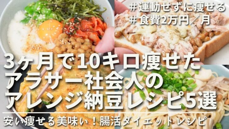 【節約主夫】安くて痩せる最強レシピ。夏までに痩せたいあなたに贈るダイエット納豆レシピ5選｜ダイエット中のリアルなヘルシーレシピ｜5 Creative Natto Recipes
