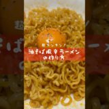 【美味すぎる！】油そば風辛ラーメンの作り方！！#辛ラーメン #辛ラーメンアレンジ #油そば  #ズボラ飯 #辛ラーメン愛好家