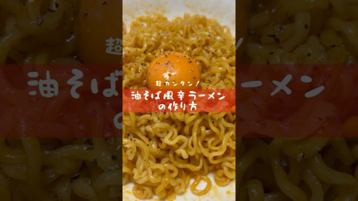 【美味すぎる！】油そば風辛ラーメンの作り方！！#辛ラーメン #辛ラーメンアレンジ #油そば  #ズボラ飯 #辛ラーメン愛好家