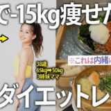 【65kg→50kg】苦しい思いもせずに1年で-15kg痩せた1日3食ルーティン！嘘みたいに痩せる1日の食事を紹介します【ダイエットレシピ】