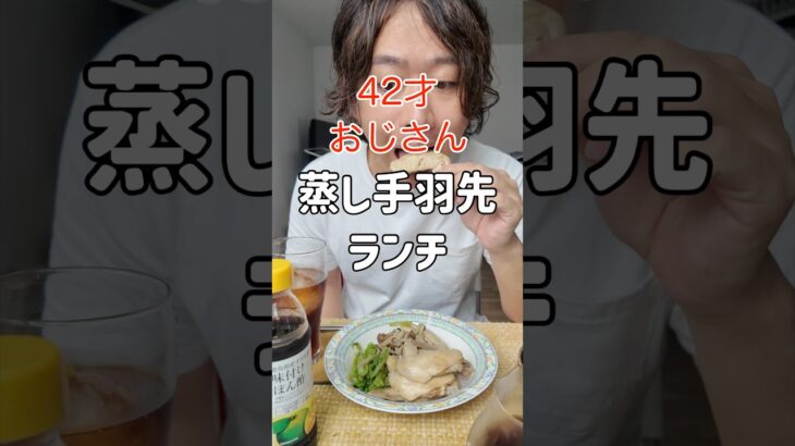 蒸し手羽先を徳島県すだちポン酢で食べる42才おじさんランチ | #簡単レシピ #まいにちごはん #アラフォーおじさん 40代 一人暮らし 男 料理 飯