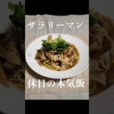 和風あんかけ焼きそば💯 #簡単レシピ #一人暮らし #料理 #料理男子 #自炊