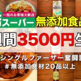 【1週間3500円】誰でもできる！無添加食材で節約ご飯レシピ！作り置き記録や時短で食事節約術を紹介【業務スーパー】