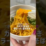 うますぎた🥹🔥🔥めっちゃ辛いけどこれすき🩷すでに2回作ってる🤣#おうちごはん  #簡単ごはん #ズボラ飯 #深夜飯 #辛ラーメン