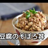 【豆腐・節約レシピ】たんぱく質が摂れる！！豆腐のそぼろ丼の作り方