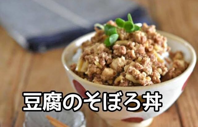 【豆腐・節約レシピ】たんぱく質が摂れる！！豆腐のそぼろ丼の作り方