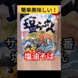 【SNSで大人気！】サッポロ一番塩らーめんアレンジレシピ　#ラーメン 　#料理 　#shorts