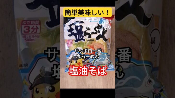 【SNSで大人気！】サッポロ一番塩らーめんアレンジレシピ　#ラーメン 　#料理 　#shorts