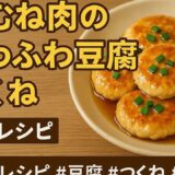 鶏むね肉と豆腐で！ふわふわ照り焼きつくね｜節約レシピ#節約レシピ #豆腐 #つくね #鶏むね肉 #時短料理 #簡単レシピ #おうちごはん #お弁当おかず