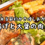 フライパンひとつで作っていく【節約弁当おかず】ピーマン副菜レシピも旨い😋大葉W使い‼️