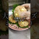 夏にピッタリ【大葉チーズおにぎり】おむすび おかか おつまみ 運動会 遠足 お弁当 おうち居酒屋 朝ごはん 自炊 簡単 時短 節約レシピ