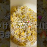 りゅうじさま天才すぎるぅ🥹🔥🔥次作る時、色々アレンジしてみたいなーって思った🩷最近虚無レシピにハマってる！！！笑#おうちごはん  #ズボラ飯 #深夜飯 #簡単ごはん #チャーハン  #ごはん