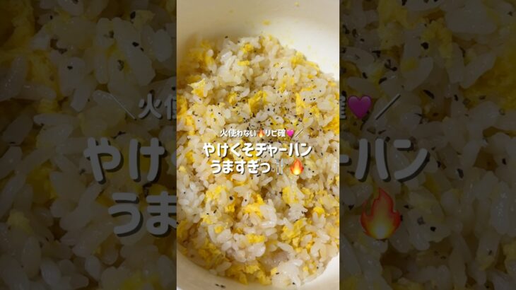 りゅうじさま天才すぎるぅ🥹🔥🔥次作る時、色々アレンジしてみたいなーって思った🩷最近虚無レシピにハマってる！！！笑#おうちごはん  #ズボラ飯 #深夜飯 #簡単ごはん #チャーハン  #ごはん