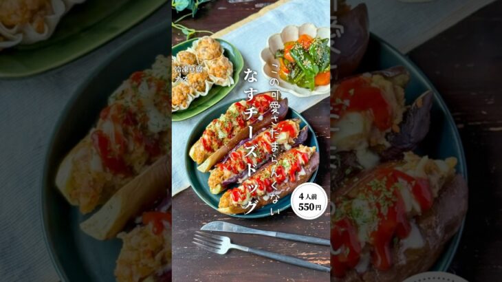 なすチーズドッグ#時短節約 ✨#shorts#料理#献立#簡単レシピ#節約レシピ#レシピ#料理動画#かさましレシピ#recipe#food #時短節約  #cooking
