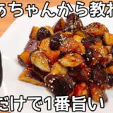 材料1つ【なすの甘酢炒め】切って焼くだけ！なすの甘みにとろとろ食感が病みつき！節約おかず