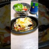 #パルミジャーナ #ラザニア #一人暮らし #料理 #自炊 #cooking #丁寧な暮らし #晩ごはん #ごはん #コーヒー #おうちごはん #vlog #簡単レシピ #イタリアン #和食 #日常