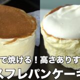 【ふわふわすぎるスフレパンケーキ】コツを押さえれば、お店に行かなくても、お家がパンケーキ屋さん #pancake  #japanese #trending #パンケーキ #スフレパンケーキ