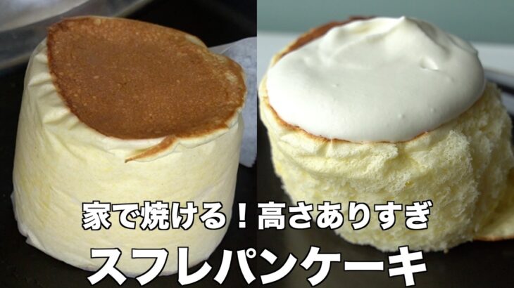 【ふわふわすぎるスフレパンケーキ】コツを押さえれば、お店に行かなくても、お家がパンケーキ屋さん #pancake  #japanese #trending #パンケーキ #スフレパンケーキ