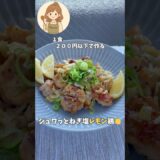 ジュワっとねぎ塩レモン鶏🍋#ねぎ塩 #鶏ももレシピ #夏レシピ #白ごはん泥棒 #簡単レシピ #夏バテ #作り置き #さっぱりごはん #まのごちキッチン日和＃鶏もも肉＃short#レモン＃夏