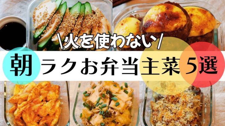 【時短レシピ】朝ラク！ボリュームおかず5選♪寝坊しても大丈夫！
