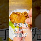 手羽先唐揚げカレー風味　グルメ　レシピ　Fried chicken