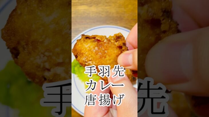 手羽先唐揚げカレー風味　グルメ　レシピ　Fried chicken