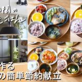 【1週間30分献立#177】夏野菜の簡単節約献立|焼きなすのさっぱり豚しゃぶ|夏野菜のヤンニョムチキン|塩さばとおくらの竜田揚げ|とうもろこしつくね|豚こまとトマトの卵炒め【管理栄養士レシピ】