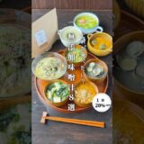 秒で完成する無添加粉末味噌食べてみん？#時短節約 ✨#shorts#料理#献立#簡単レシピ#節約レシピ#レシピ#料理動画#かさましレシピ#recipe#food #時短節約  #cooking#pr