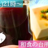 もう献立に迷わない！和食の台所ライブ🍀調味料について学ぶ６月の食材と料理