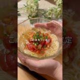 👛一人前180円！夏の暑さを吹き飛ばす【トマトツナ素麺】
