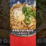 めっちゃうまいけど不思議な料理、青森県名物つゆ焼きそば。焼きそばを和風のつゆにつける味の想像ができない衝撃の料理！#ズボラ飯 #簡単レシピ #つゆ焼きそば #青森グルメ #b級グルメ#shorts