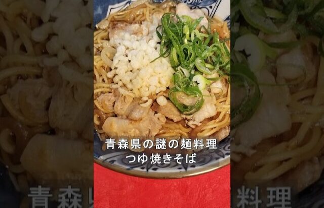 めっちゃうまいけど不思議な料理、青森県名物つゆ焼きそば。焼きそばを和風のつゆにつける味の想像ができない衝撃の料理！#ズボラ飯 #簡単レシピ #つゆ焼きそば #青森グルメ #b級グルメ#shorts