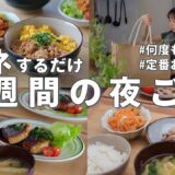 #72【1週間献立】3100円で作る節約晩ご飯｜2人暮らし定番夜ご飯おかず