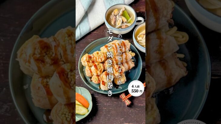 モダン焼き風肉巻き#時短節約 ✨#shorts#料理#献立#簡単レシピ#節約レシピ#レシピ#料理動画#かさましレシピ#recipe#food #時短節約  #cooking