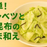 副菜レシピ｜キャベツと塩昆布のごま和え｜火を使わない簡単おかず#副菜レシピ #キャベツレシピ #塩昆布 #簡単おかず #作り置き #節約レシピ #ごま和え