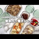 【作り置き】iwaki耐熱容器で時短& 簡単レシピ🥕🥚忙しい日もこれで安心👩🏻‍🍳✨