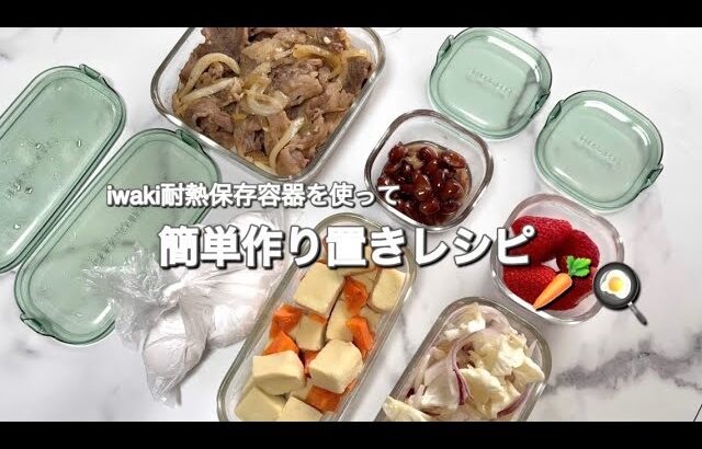 【作り置き】iwaki耐熱容器で時短& 簡単レシピ🥕🥚忙しい日もこれで安心👩🏻‍🍳✨