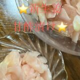 新生姜⭐️甘酢漬け⭐️#時短簡単節約レシピ