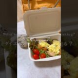 ダイエット中のお弁当何作る？
