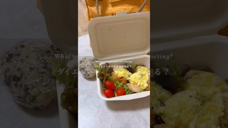 ダイエット中のお弁当何作る？