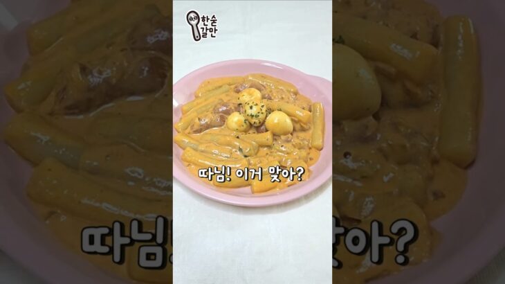 로제떡볶이 안 먹어본 사람이 만든 로제떡볶이
