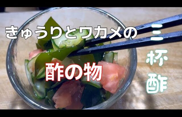 [きゅうりとワカメで酢の物]一人暮らしレシピ。トマトを入れてみました。#酢の物レシピ