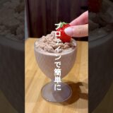 混ぜるだけ！プロテインチョコアイス🍫🍨　#プロテイン #アイス #レシピ #簡単レシピ #ダイエットレシピ